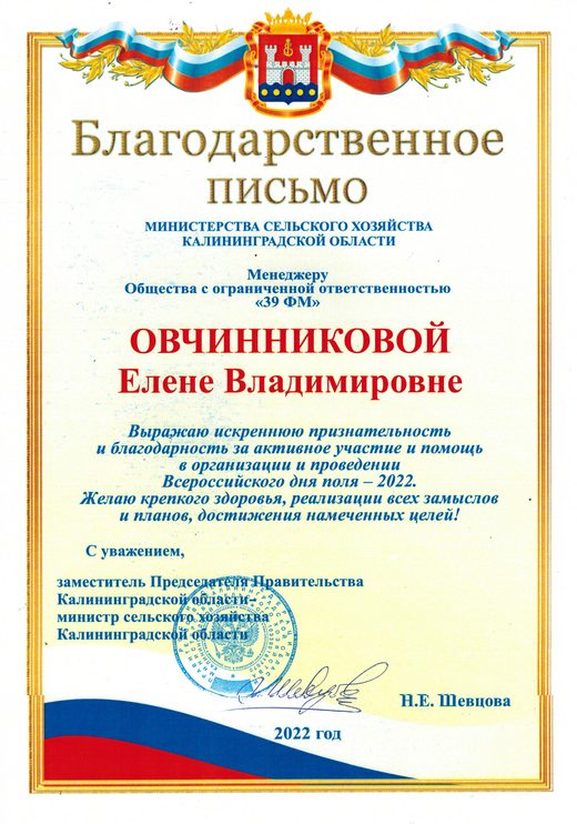 Благодарственное письмо Министерства сельского хозяйства Калининградской области