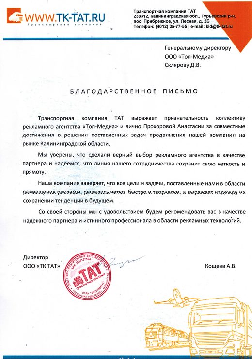 Благодарственное письмо от ООО «ТК ТАТ»